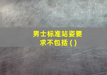 男士标准站姿要求不包括 ( )